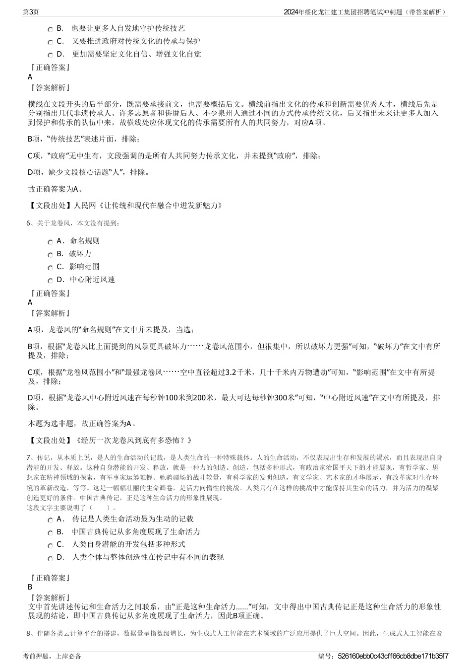 2024年绥化龙江建工集团招聘笔试冲刺题（带答案解析）_第3页