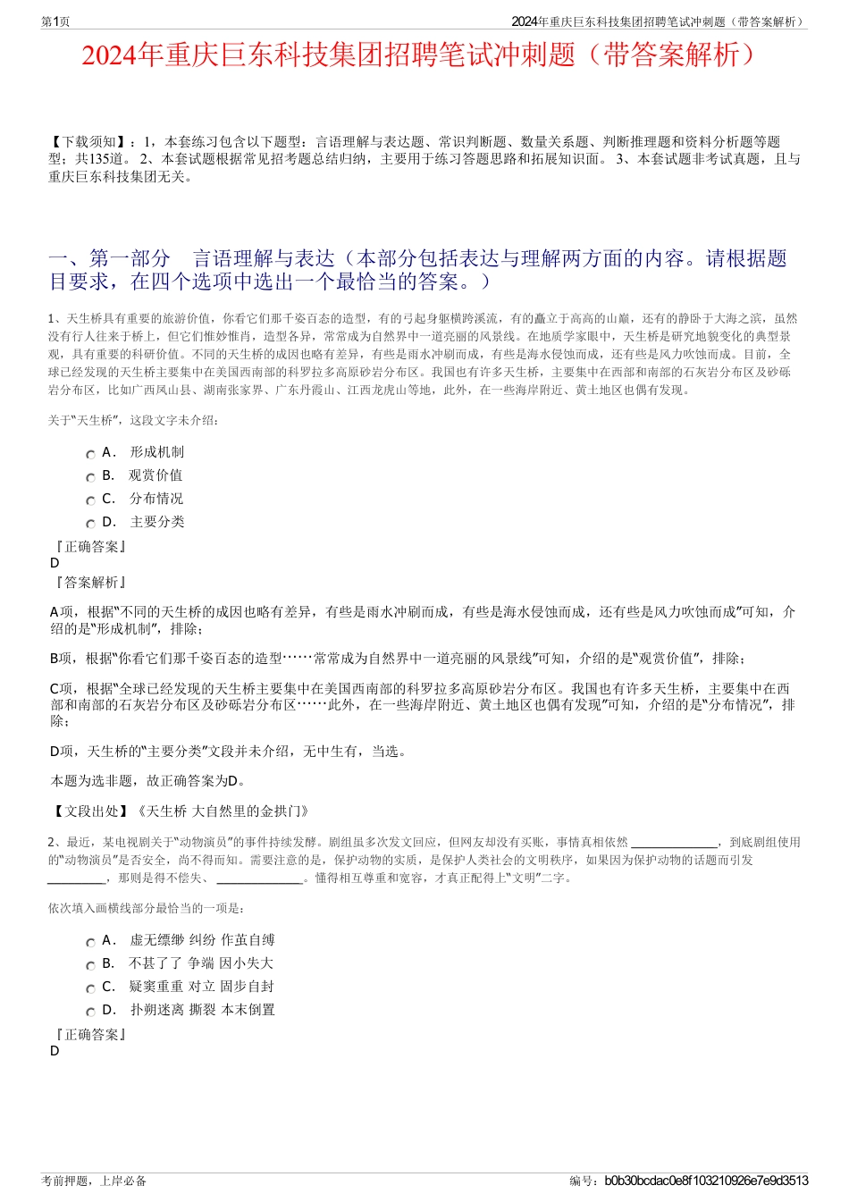 2024年重庆巨东科技集团招聘笔试冲刺题（带答案解析）_第1页