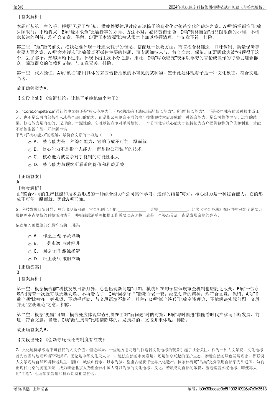 2024年重庆巨东科技集团招聘笔试冲刺题（带答案解析）_第3页