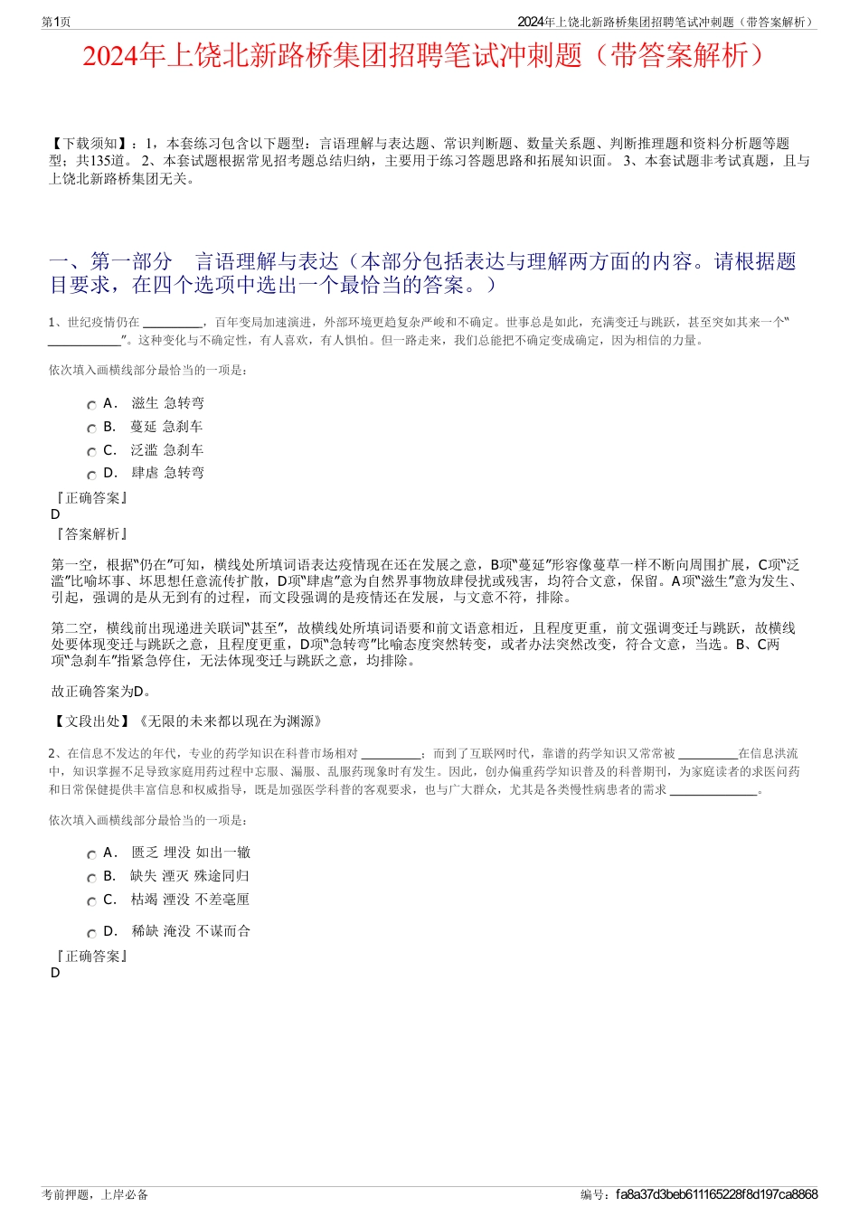 2024年上饶北新路桥集团招聘笔试冲刺题（带答案解析）_第1页