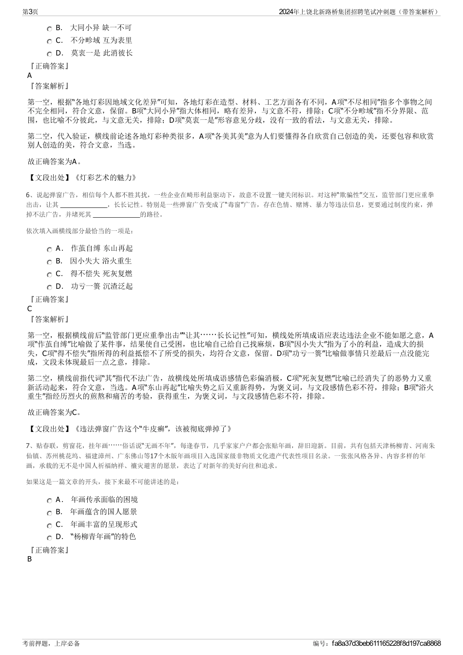 2024年上饶北新路桥集团招聘笔试冲刺题（带答案解析）_第3页