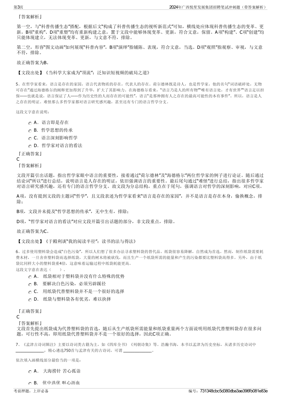 2024年广西悦笙发展集团招聘笔试冲刺题（带答案解析）_第3页