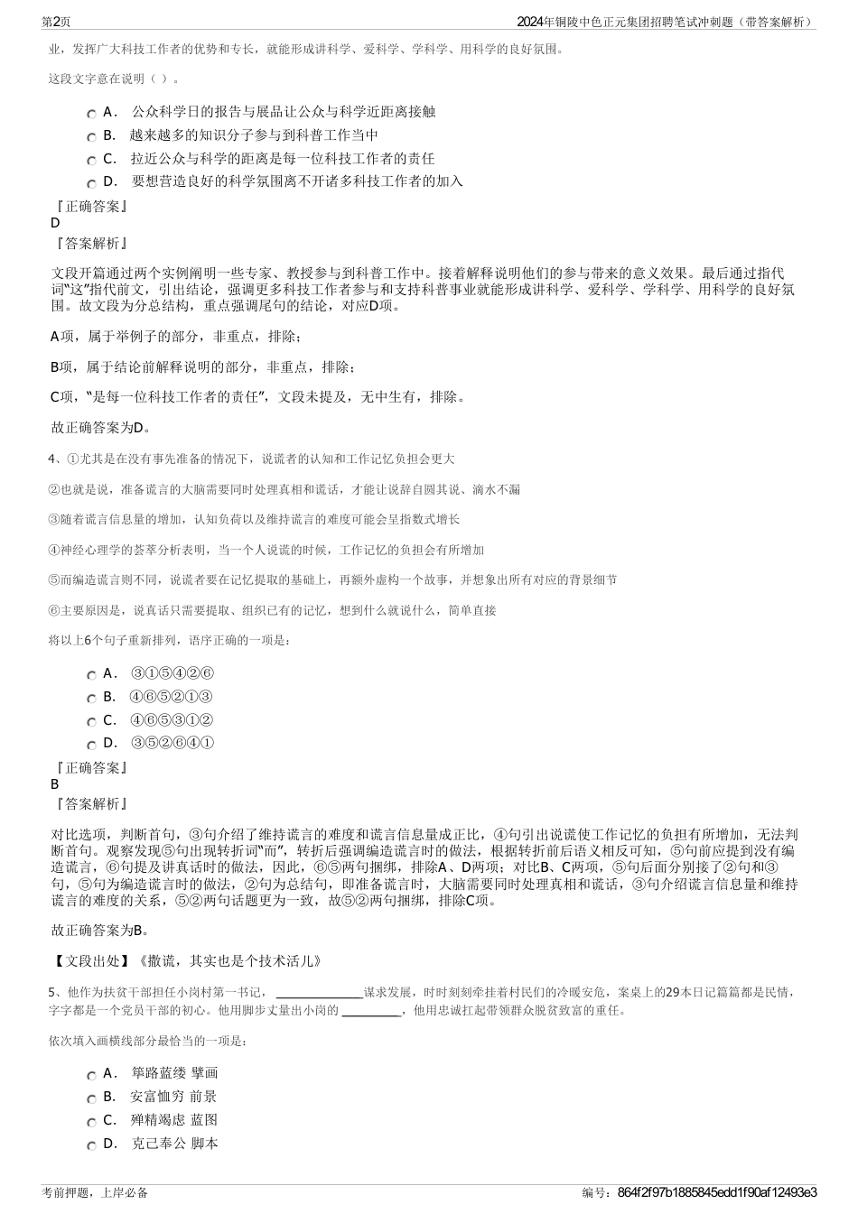 2024年铜陵中色正元集团招聘笔试冲刺题（带答案解析）_第2页