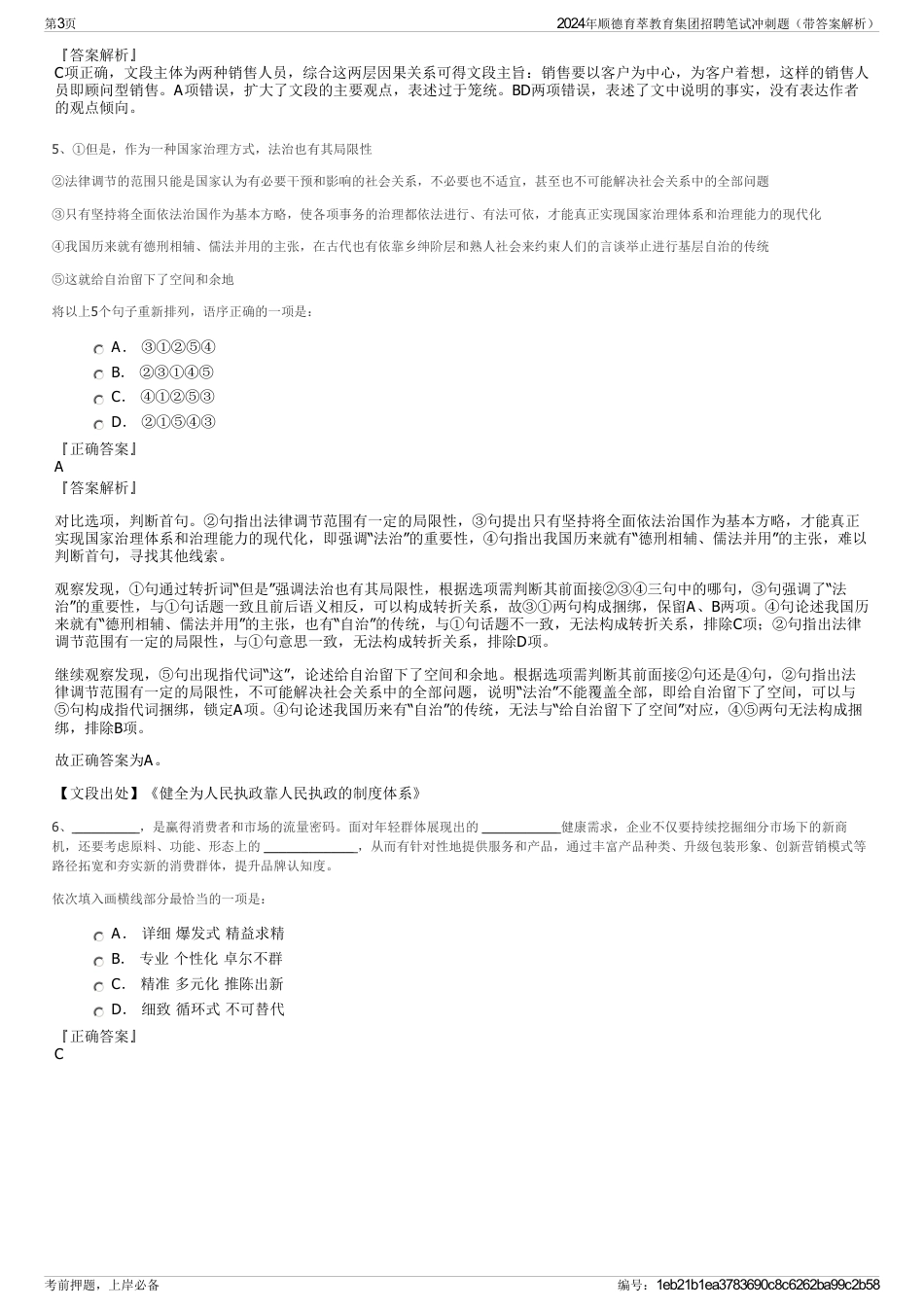 2024年顺德育萃教育集团招聘笔试冲刺题（带答案解析）_第3页