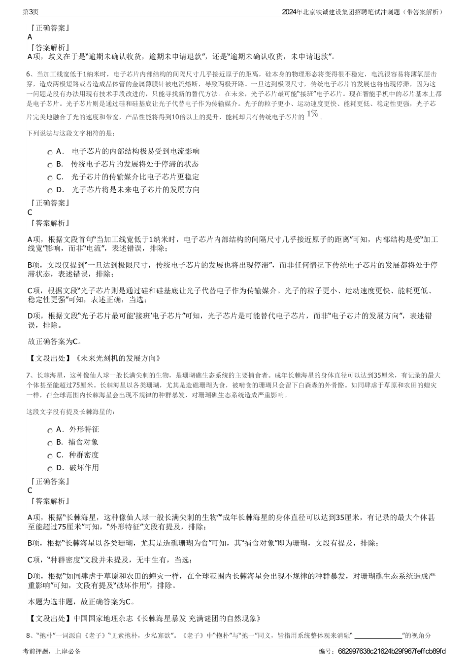 2024年北京铁诚建设集团招聘笔试冲刺题（带答案解析）_第3页