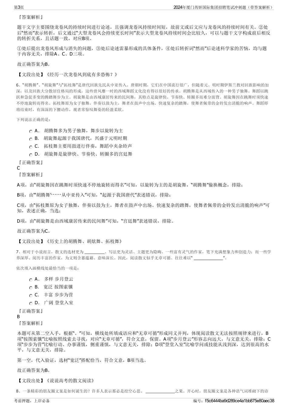 2024年厦门芮妍国际集团招聘笔试冲刺题（带答案解析）_第3页