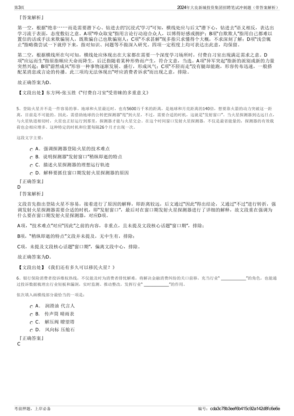 2024年大良新城投资集团招聘笔试冲刺题（带答案解析）_第3页