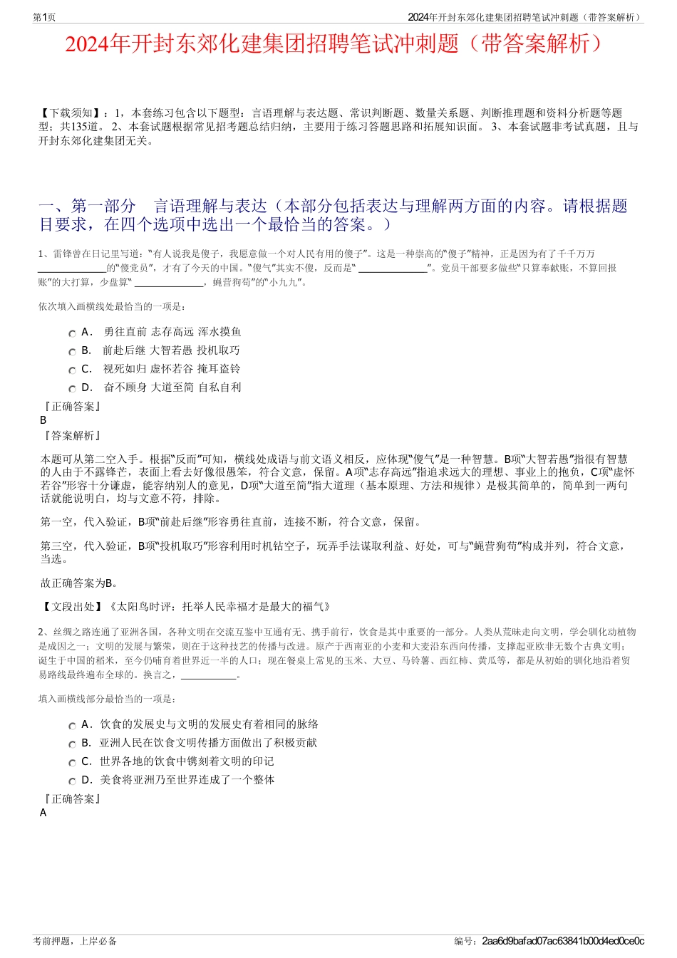 2024年开封东郊化建集团招聘笔试冲刺题（带答案解析）_第1页