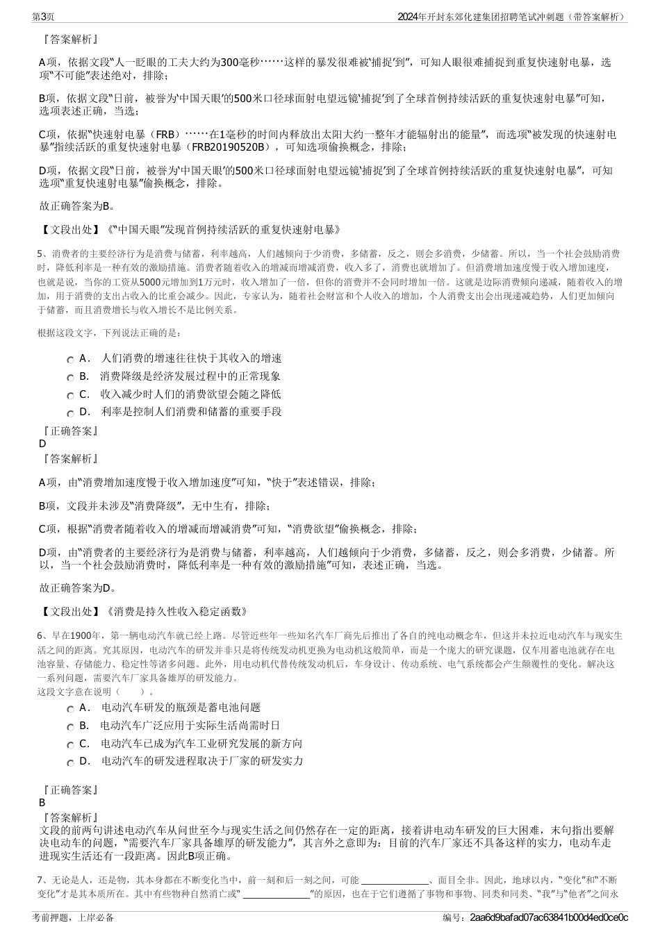 2024年开封东郊化建集团招聘笔试冲刺题（带答案解析）_第3页