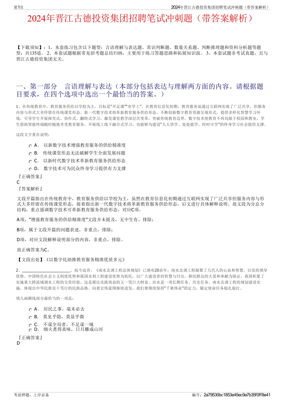 2024年晋江古德投资集团招聘笔试冲刺题（带答案解析）_第1页