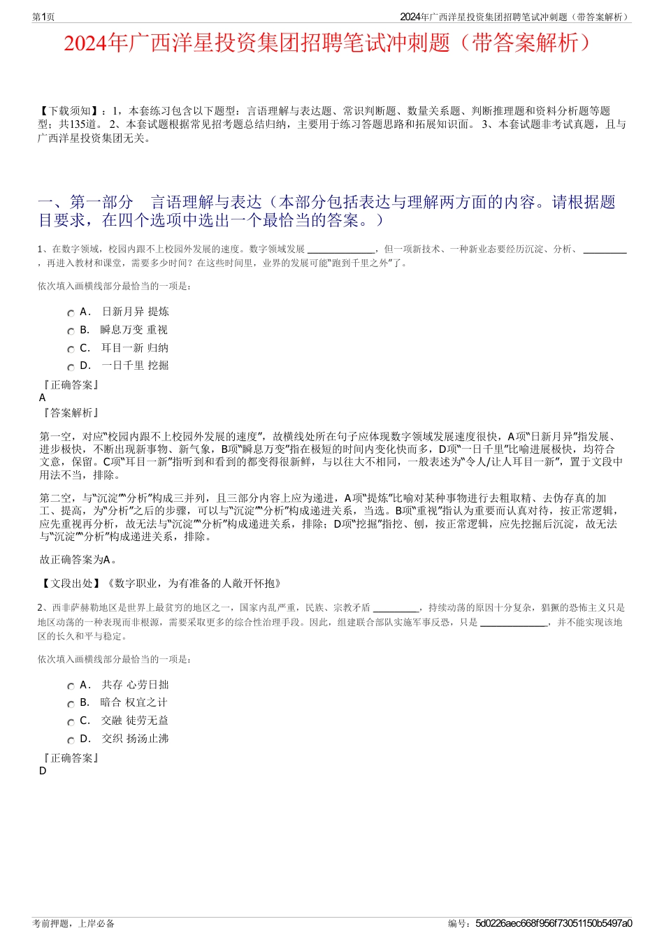 2024年广西洋星投资集团招聘笔试冲刺题（带答案解析）_第1页