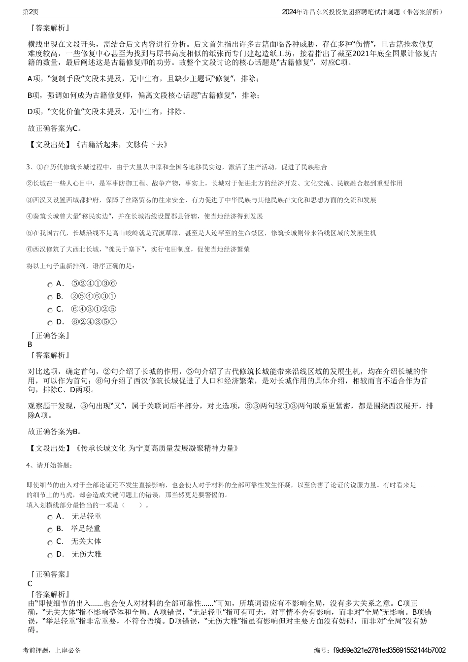 2024年许昌东兴投资集团招聘笔试冲刺题（带答案解析）_第2页