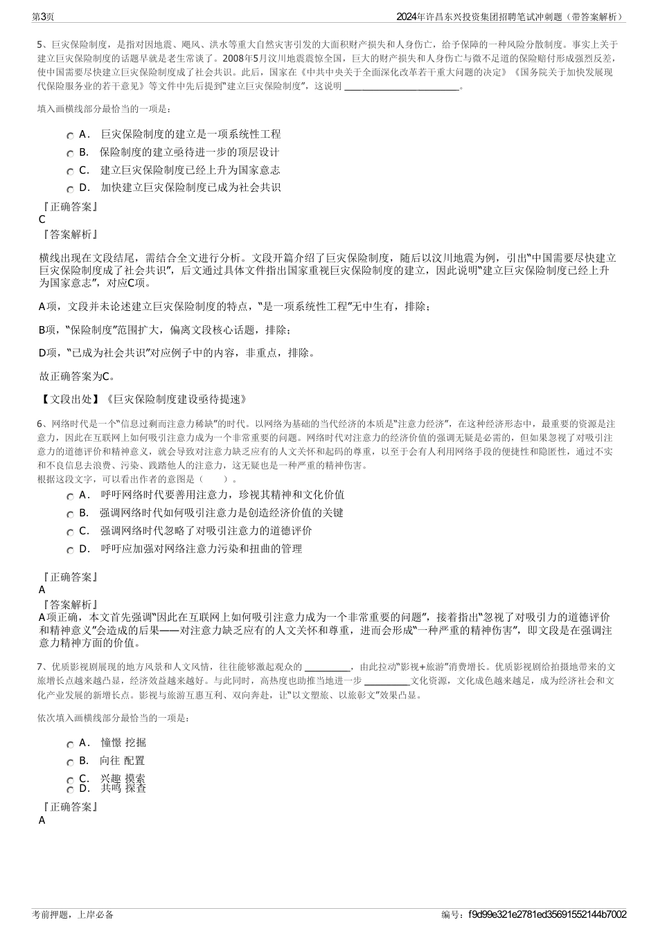 2024年许昌东兴投资集团招聘笔试冲刺题（带答案解析）_第3页