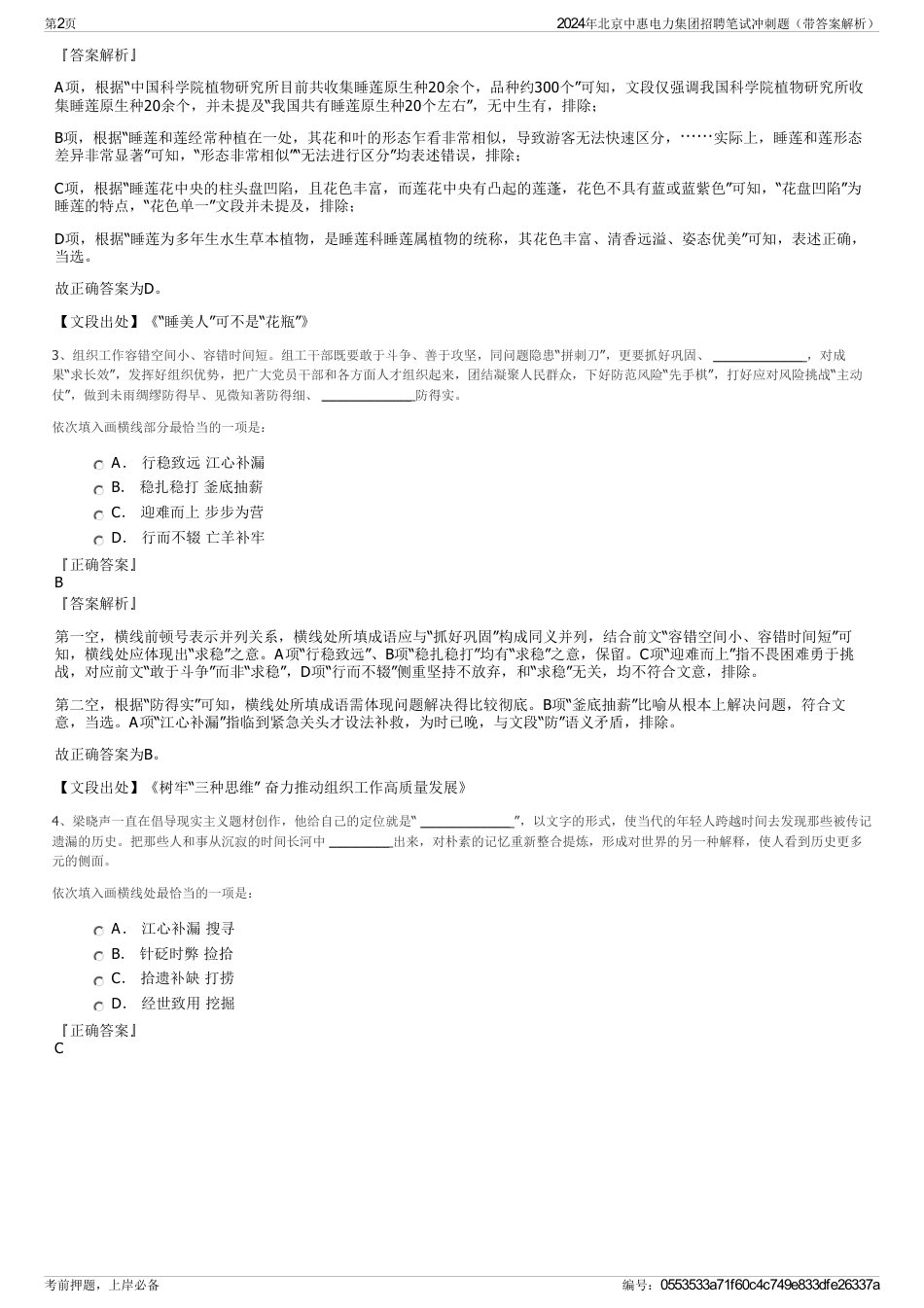2024年北京中惠电力集团招聘笔试冲刺题（带答案解析）_第2页