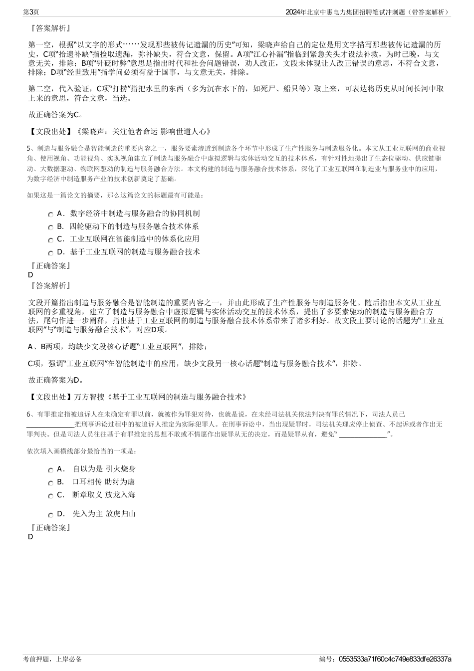 2024年北京中惠电力集团招聘笔试冲刺题（带答案解析）_第3页