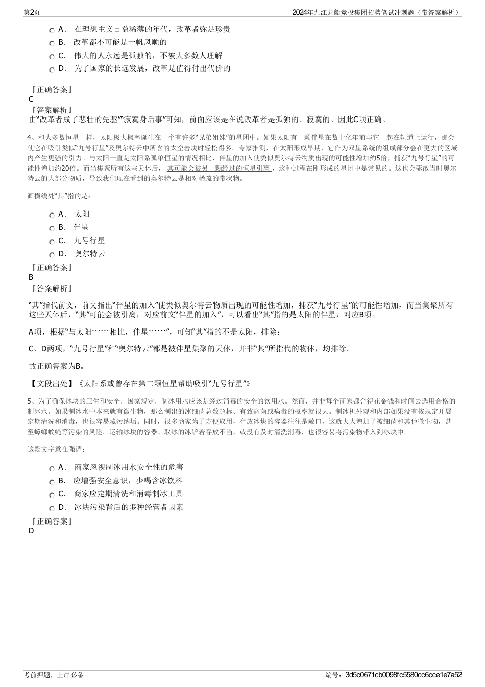 2024年九江龙船竞投集团招聘笔试冲刺题（带答案解析）_第2页