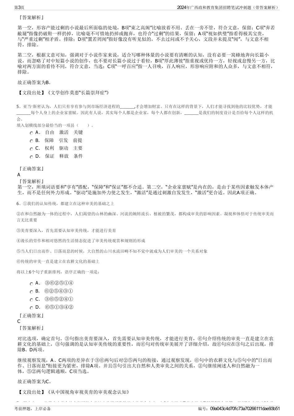 2024年广西政和教育集团招聘笔试冲刺题（带答案解析）_第3页