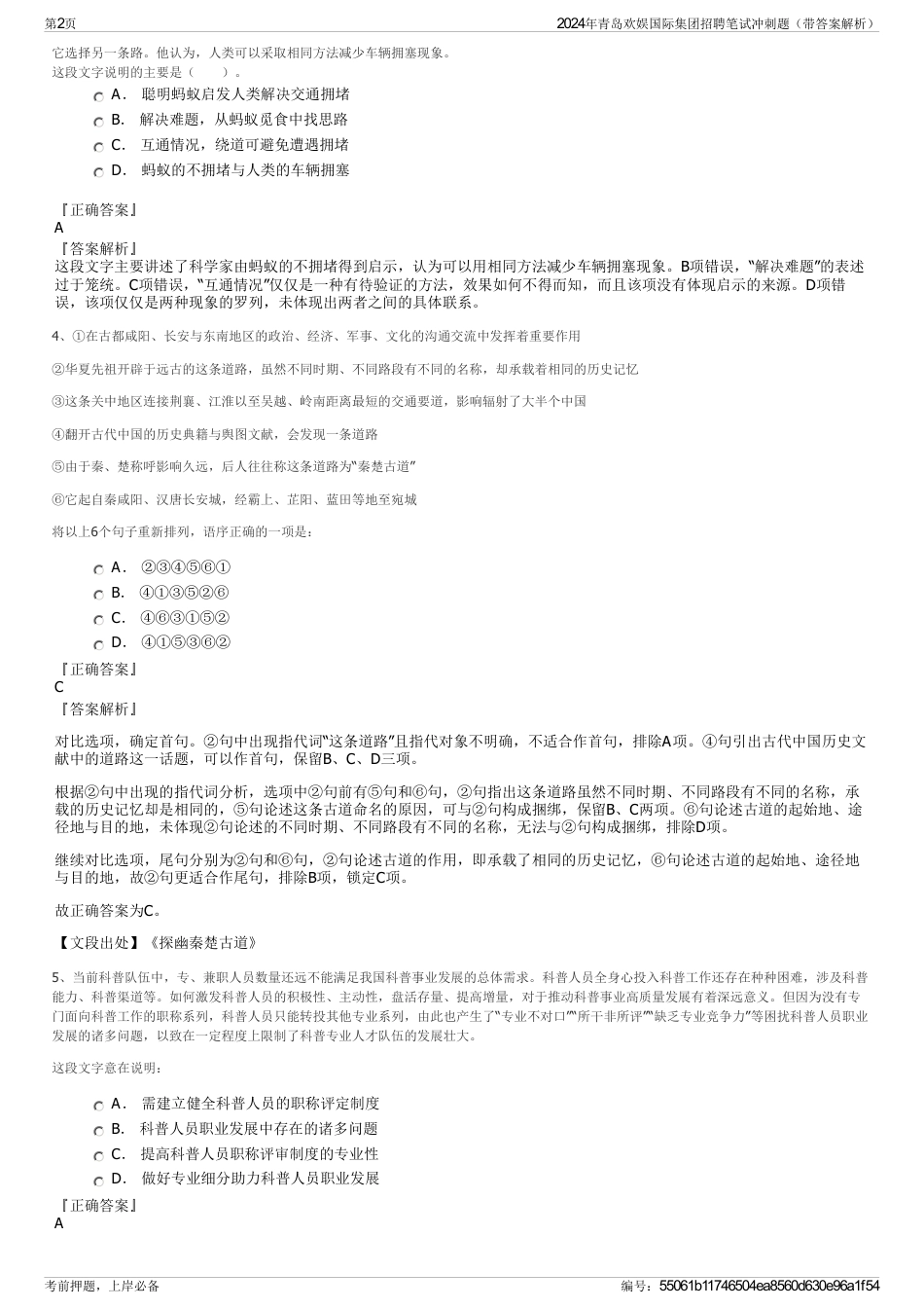 2024年青岛欢娱国际集团招聘笔试冲刺题（带答案解析）_第2页