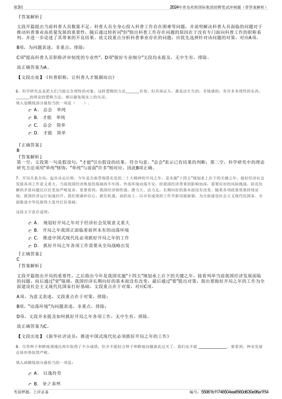 2024年青岛欢娱国际集团招聘笔试冲刺题（带答案解析）_第3页