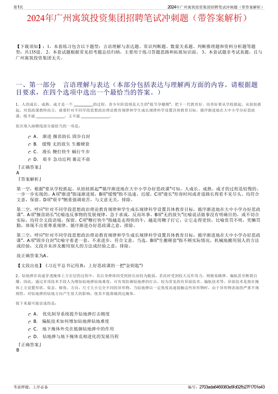 2024年广州寓筑投资集团招聘笔试冲刺题（带答案解析）_第1页