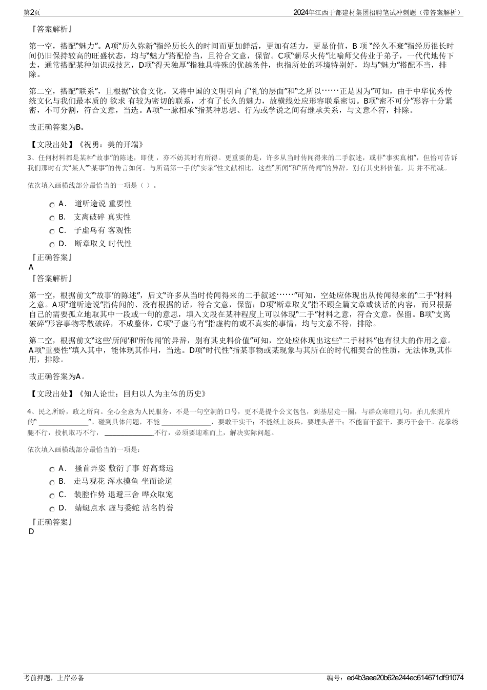 2024年江西于都建材集团招聘笔试冲刺题（带答案解析）_第2页