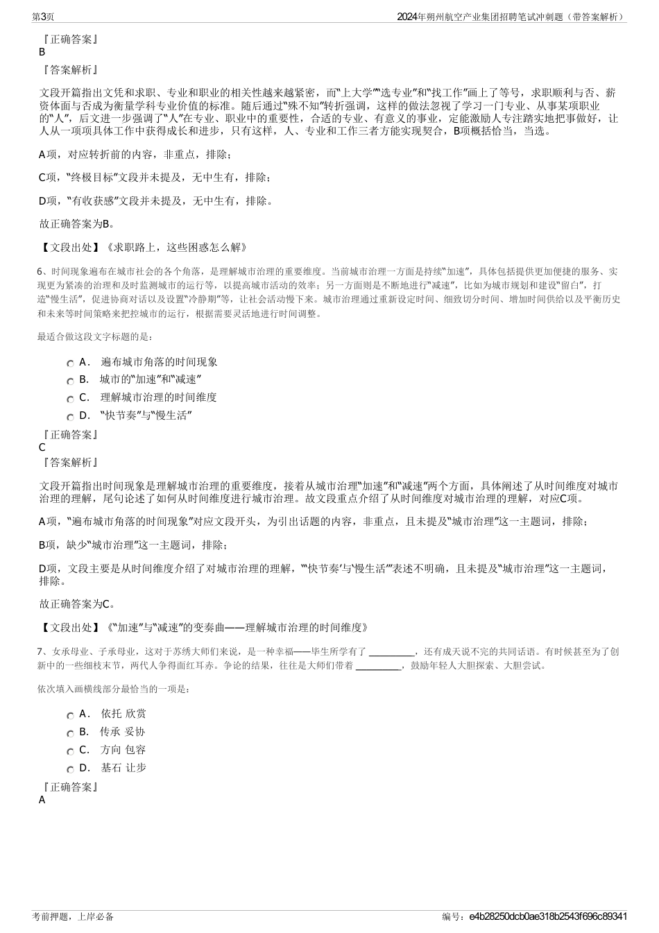 2024年朔州航空产业集团招聘笔试冲刺题（带答案解析）_第3页