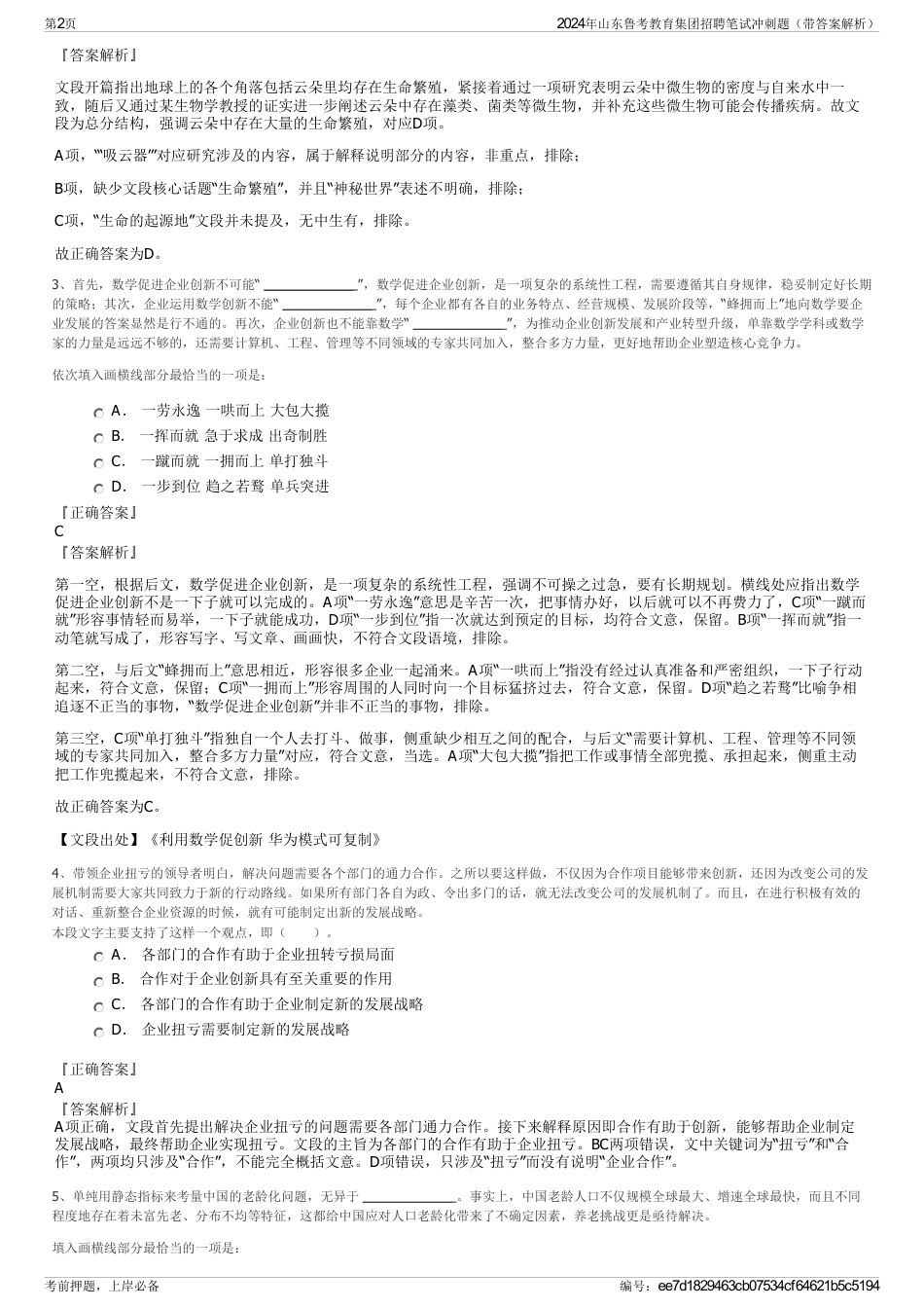 2024年山东鲁考教育集团招聘笔试冲刺题(带答案解析)_第2页