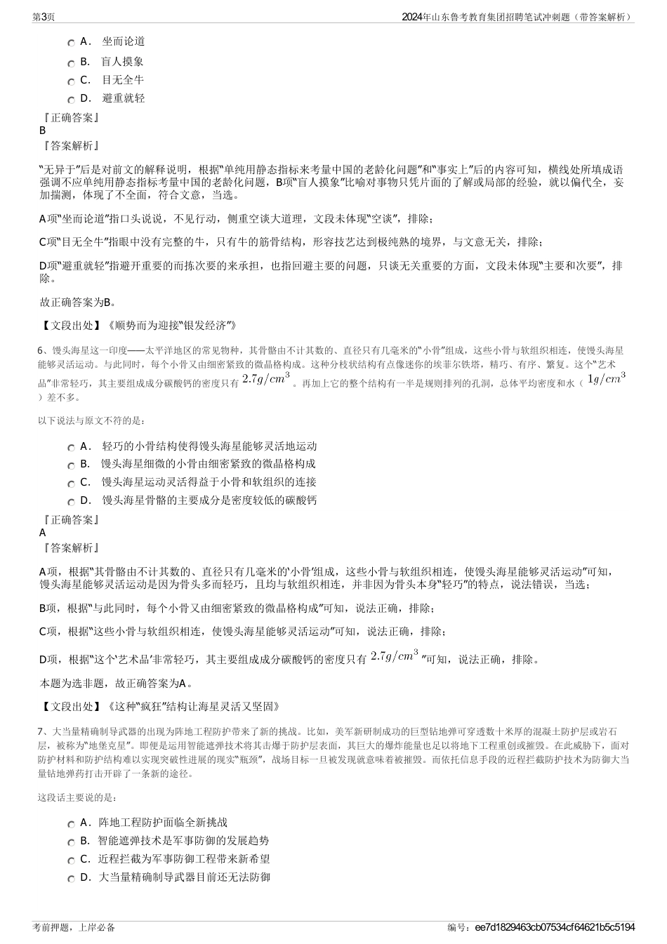 2024年山东鲁考教育集团招聘笔试冲刺题(带答案解析)_第3页