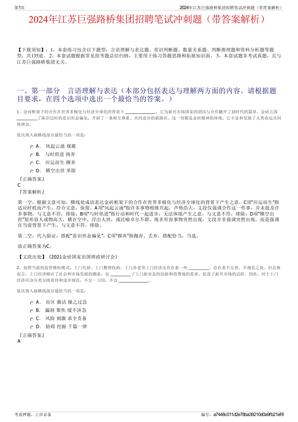 2024年江苏巨强路桥集团招聘笔试冲刺题（带答案解析）_第1页