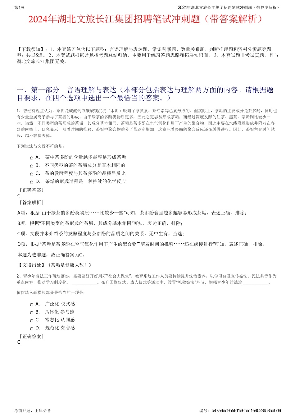 2024年湖北文旅长江集团招聘笔试冲刺题（带答案解析）_第1页