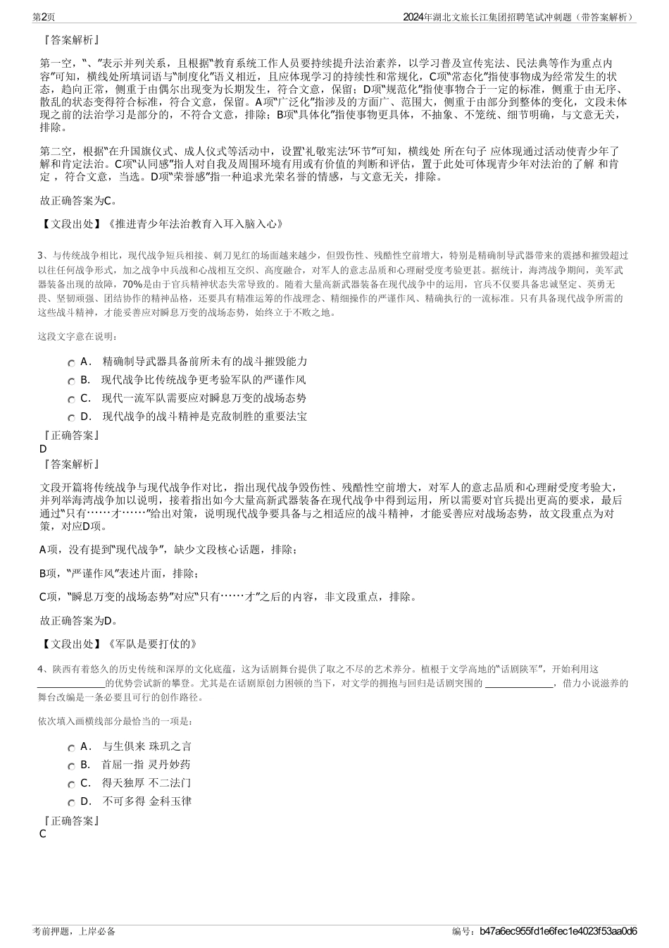2024年湖北文旅长江集团招聘笔试冲刺题（带答案解析）_第2页