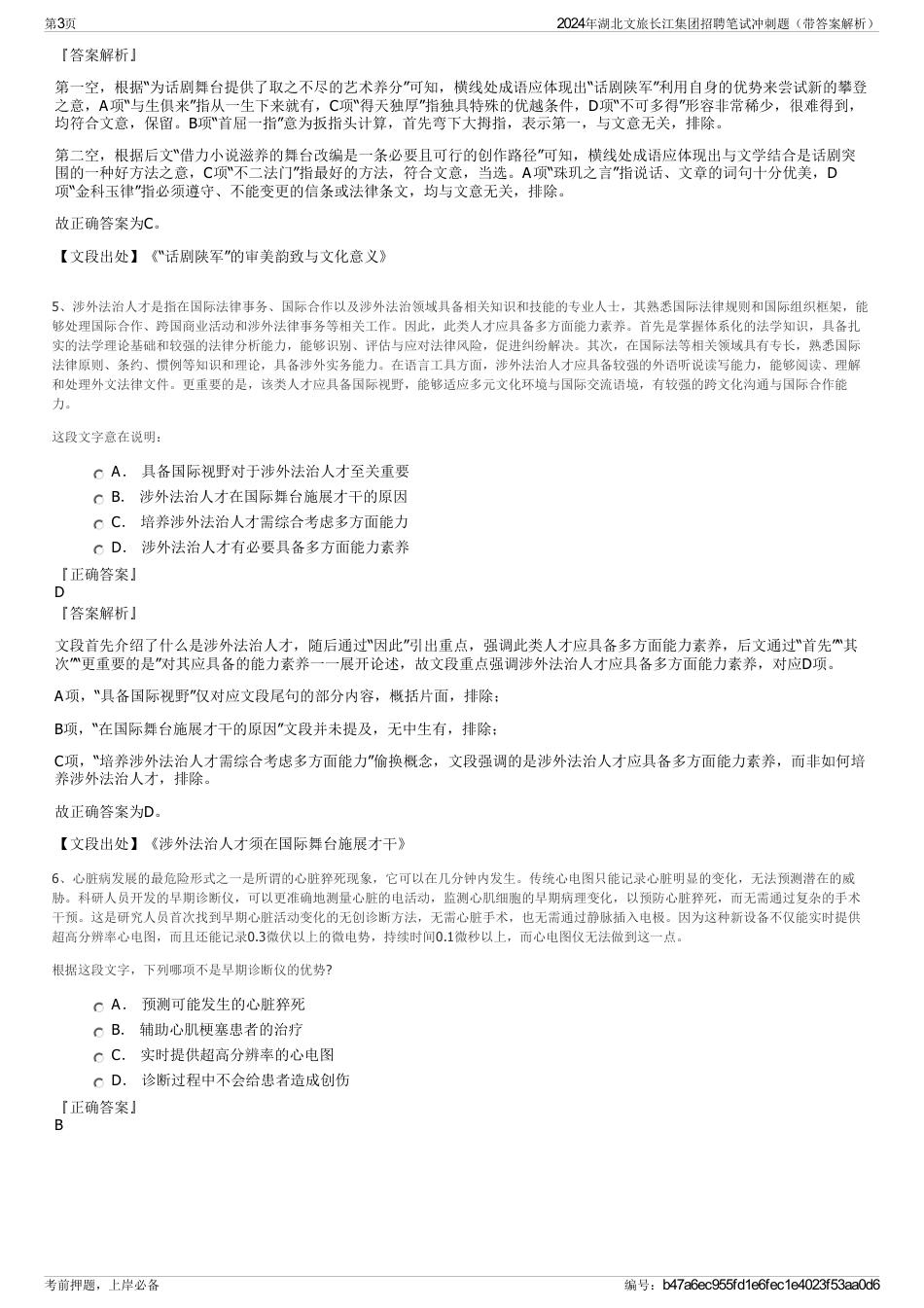 2024年湖北文旅长江集团招聘笔试冲刺题（带答案解析）_第3页