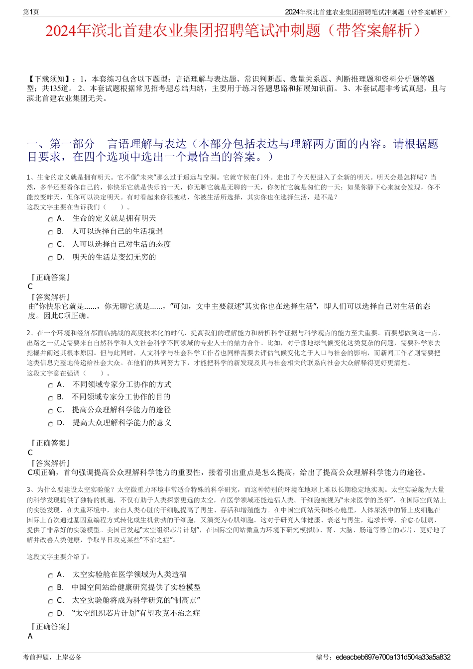 2024年滨北首建农业集团招聘笔试冲刺题（带答案解析）_第1页