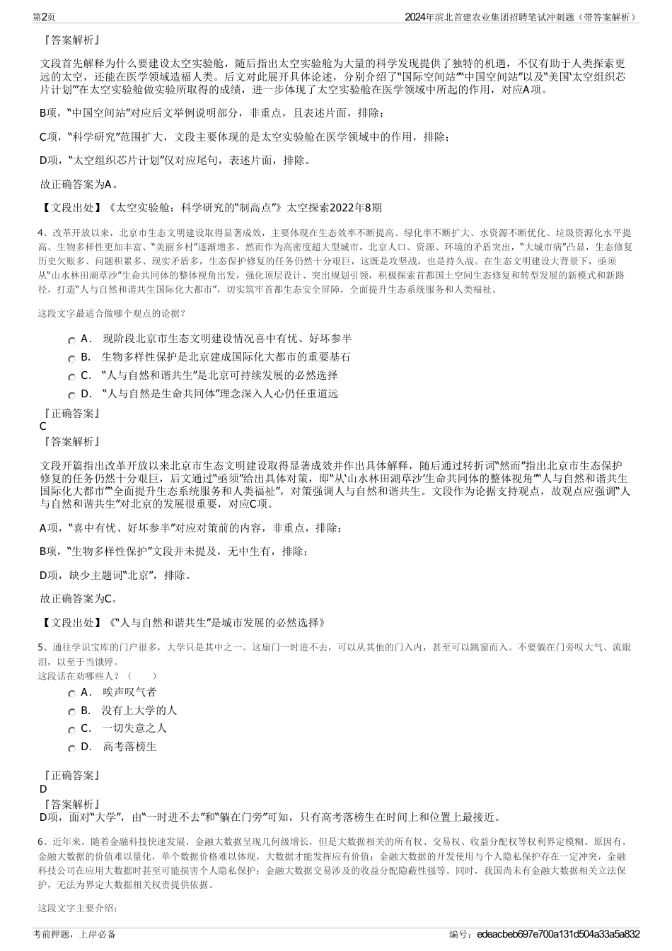 2024年滨北首建农业集团招聘笔试冲刺题（带答案解析）_第2页