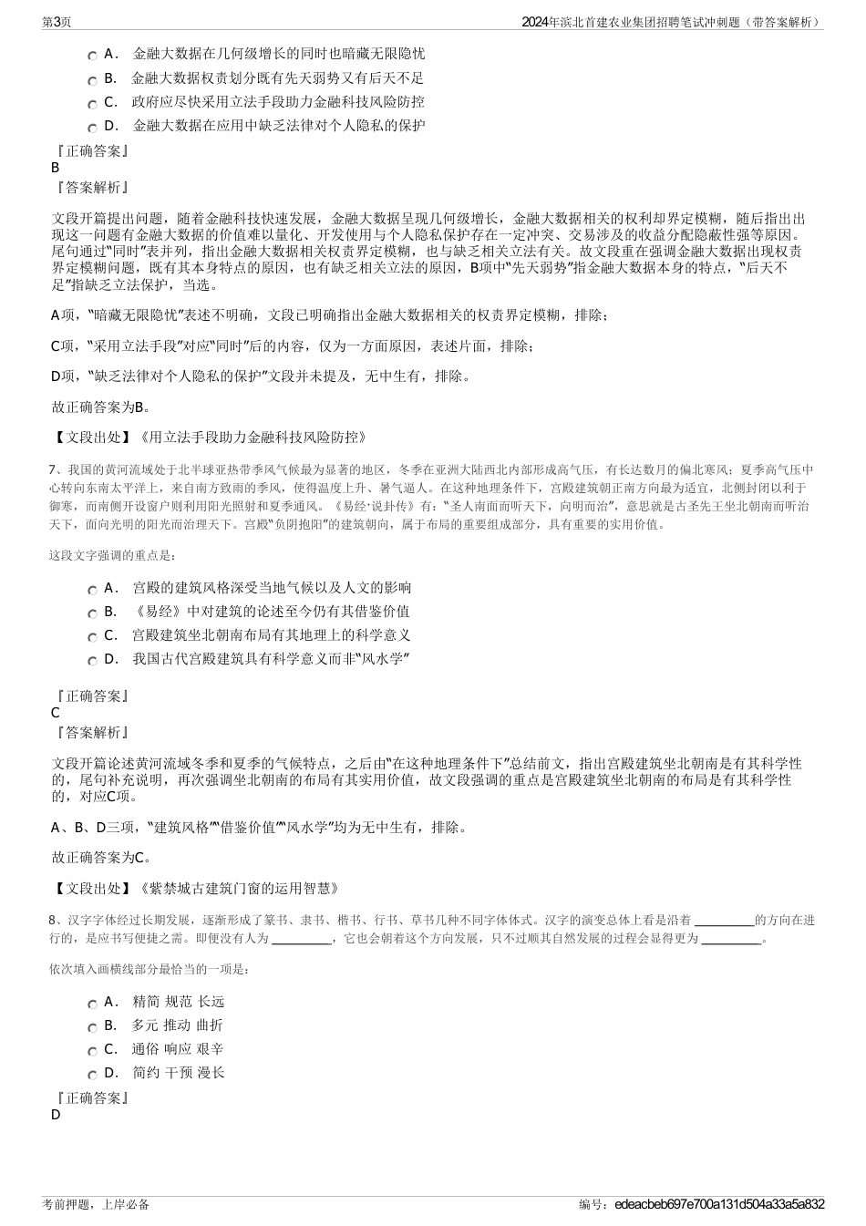 2024年滨北首建农业集团招聘笔试冲刺题（带答案解析）_第3页