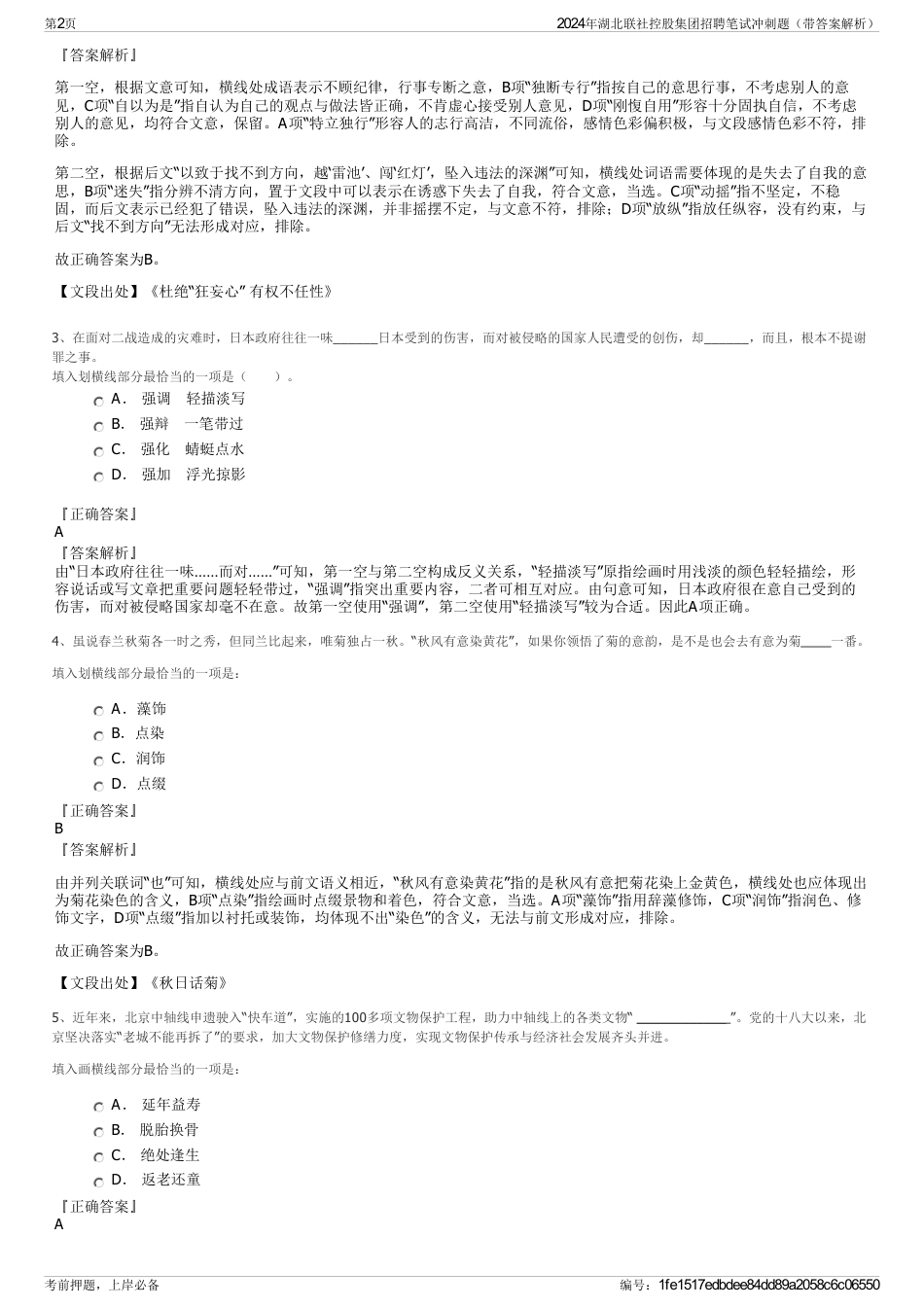 2024年湖北联社控股集团招聘笔试冲刺题（带答案解析）_第2页