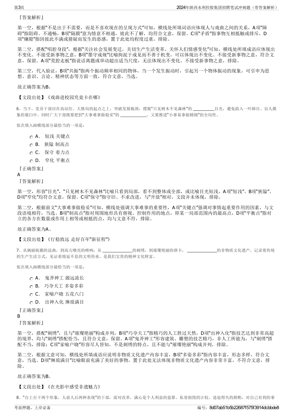 2024年陕西水利控股集团招聘笔试冲刺题（带答案解析）_第3页