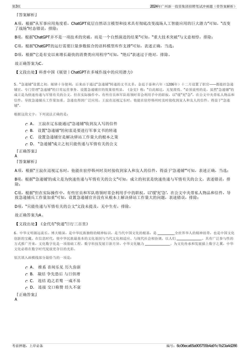 2024年广州新一投资集团招聘笔试冲刺题（带答案解析）_第3页