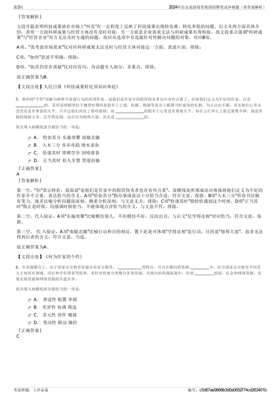 2024年信宜旅游投资集团招聘笔试冲刺题（带答案解析）_第3页