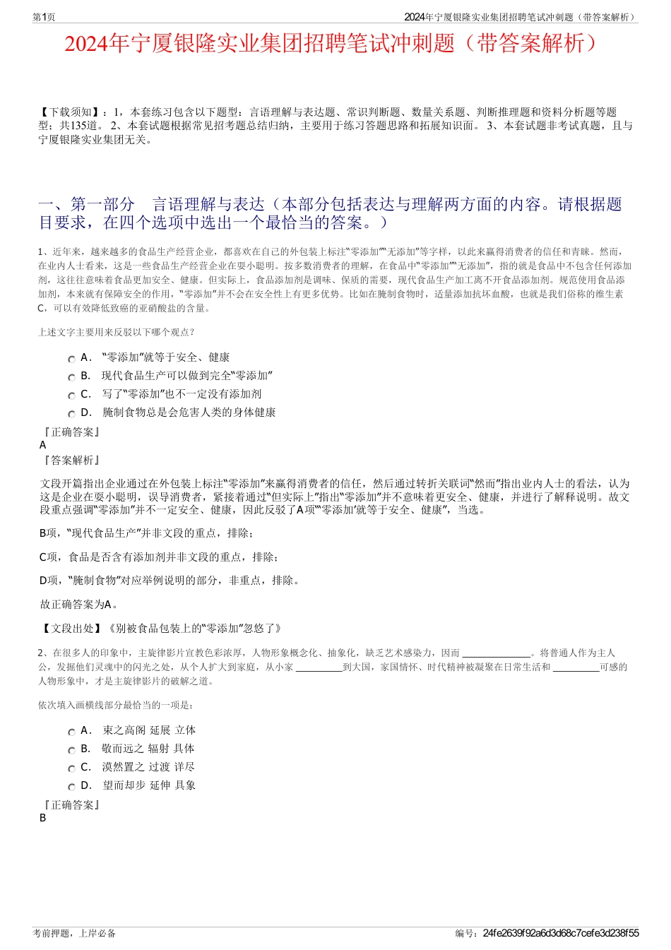 2024年宁厦银隆实业集团招聘笔试冲刺题（带答案解析）_第1页