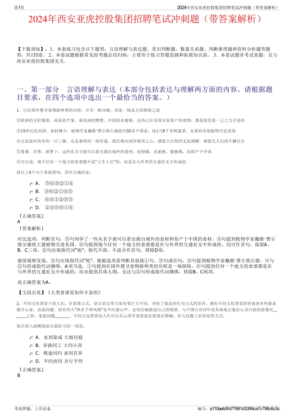 2024年西安亚虎控股集团招聘笔试冲刺题（带答案解析）_第1页