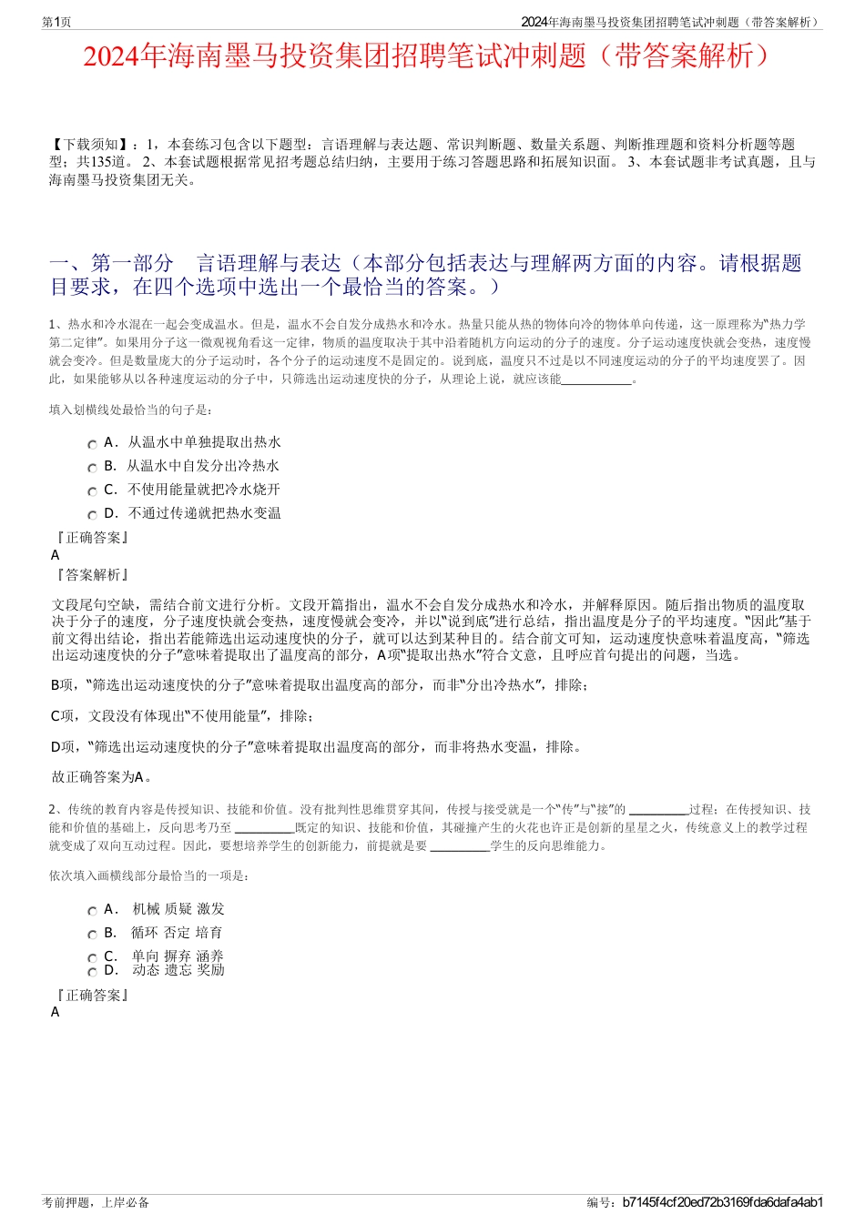 2024年海南墨马投资集团招聘笔试冲刺题（带答案解析）_第1页