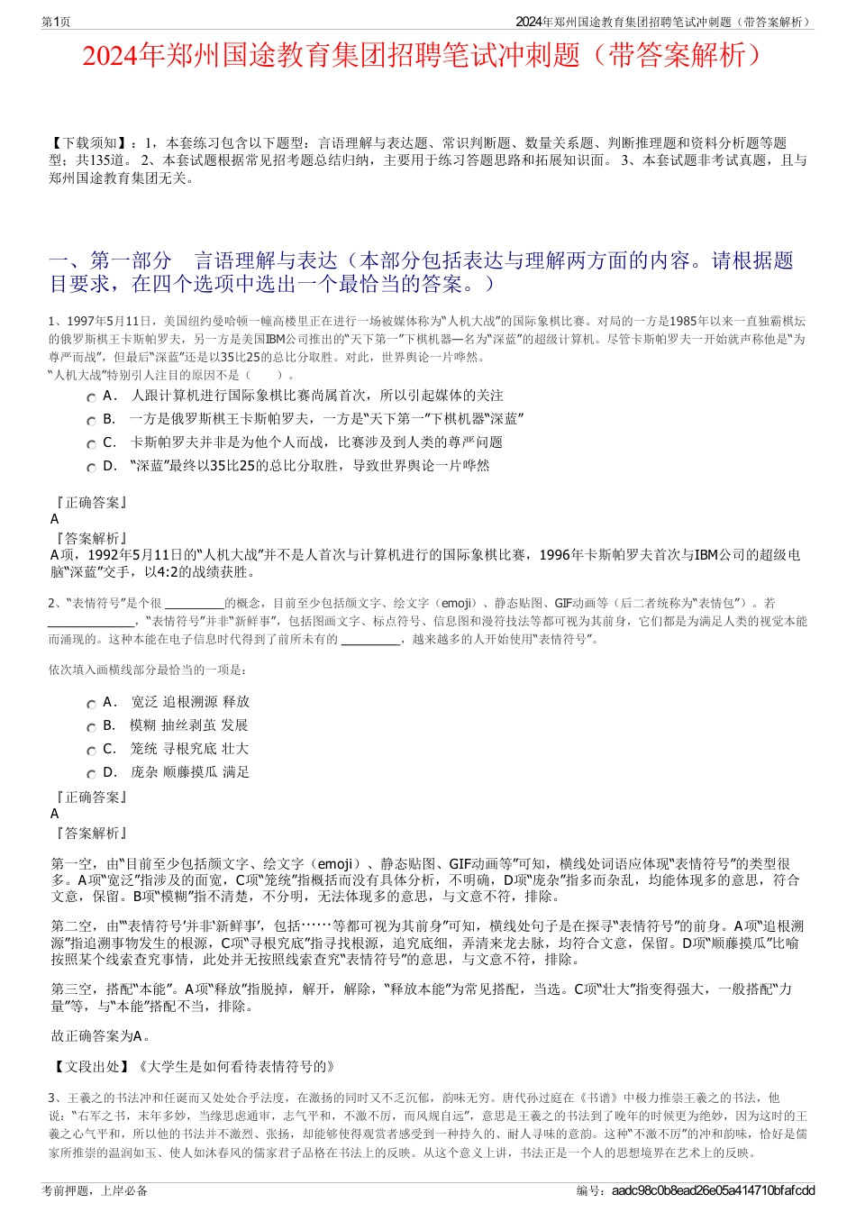 2024年郑州国途教育集团招聘笔试冲刺题（带答案解析）_第1页