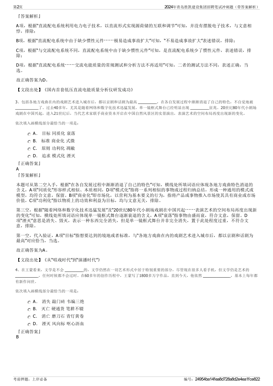 2024年青岛胜凯建设集团招聘笔试冲刺题（带答案解析）_第2页