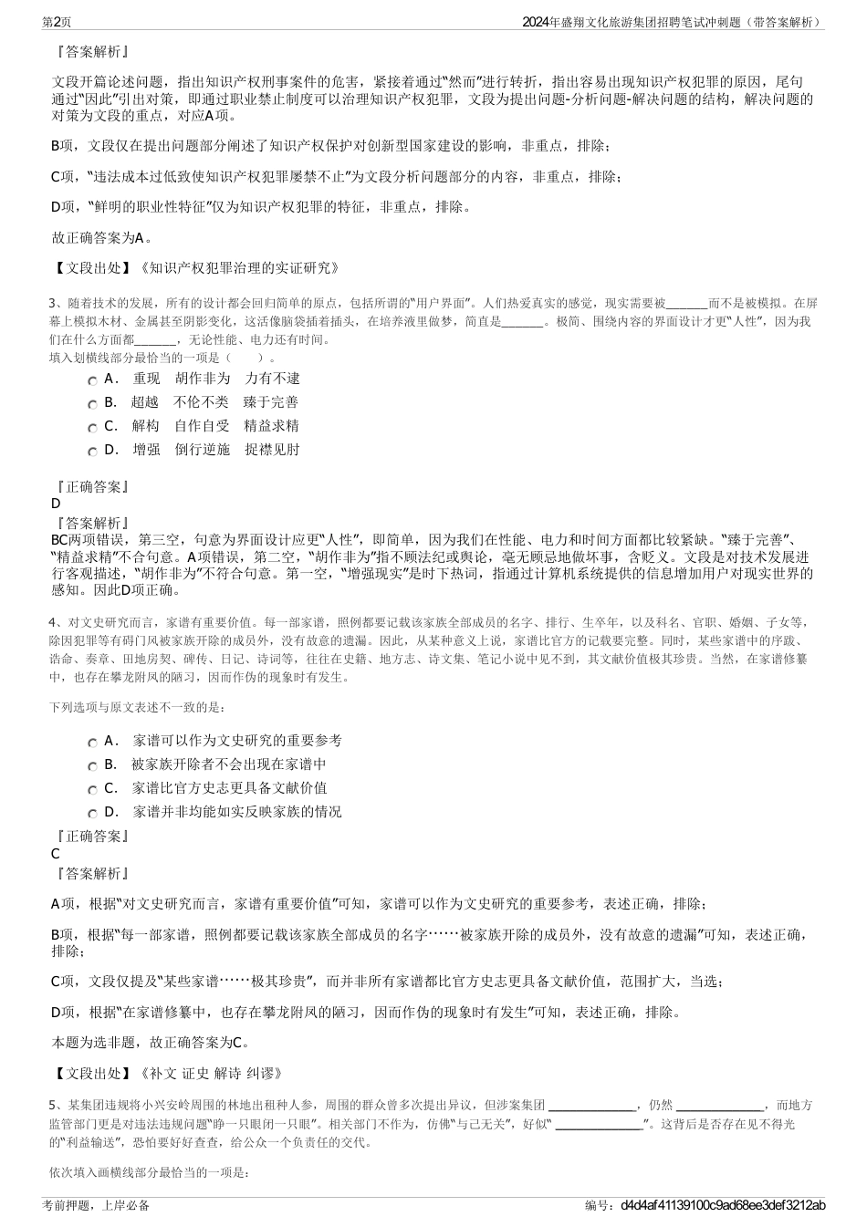 2024年盛翔文化旅游集团招聘笔试冲刺题（带答案解析）_第2页