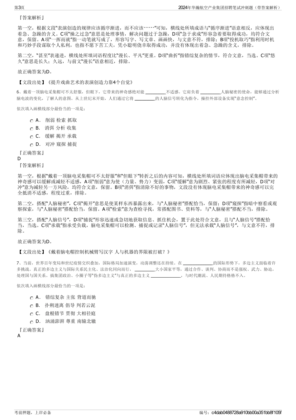 2024年华瀚航空产业集团招聘笔试冲刺题（带答案解析）_第3页
