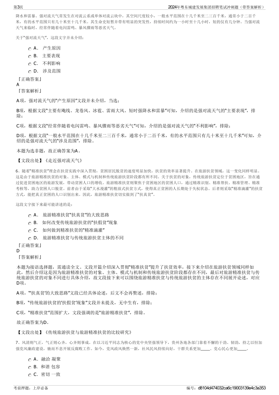 2024年粤东城建发展集团招聘笔试冲刺题（带答案解析）_第3页
