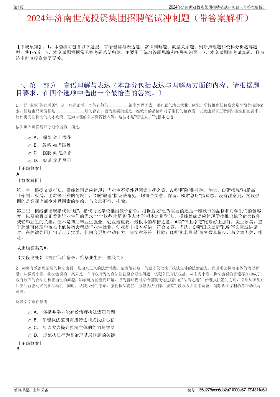 2024年济南世茂投资集团招聘笔试冲刺题（带答案解析）_第1页
