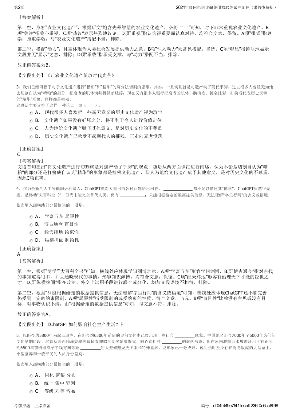 2024年隆回电信诈骗集团招聘笔试冲刺题（带答案解析）_第2页