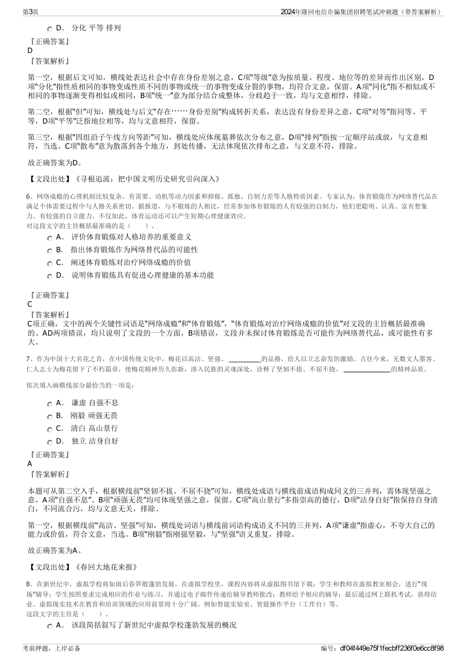 2024年隆回电信诈骗集团招聘笔试冲刺题（带答案解析）_第3页